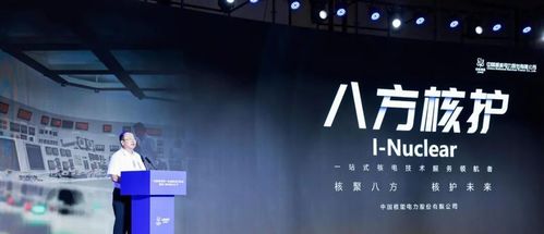 中國核電首批技術服務品牌“八方核護”在滬發布，技術服務再升級